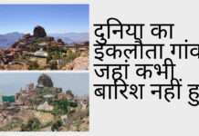 दुनिया का एक गांव ऐसा भी, जहां आज तक कभी बारिश नहीं हुई, आखिर कैसे रहते होंगे यहां के लोग?