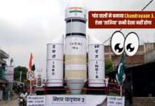 गांव वालों ने बनाया Chandrayaan 3. ऐसा ‘ताजिया’ कभी देखा नहीं होगा