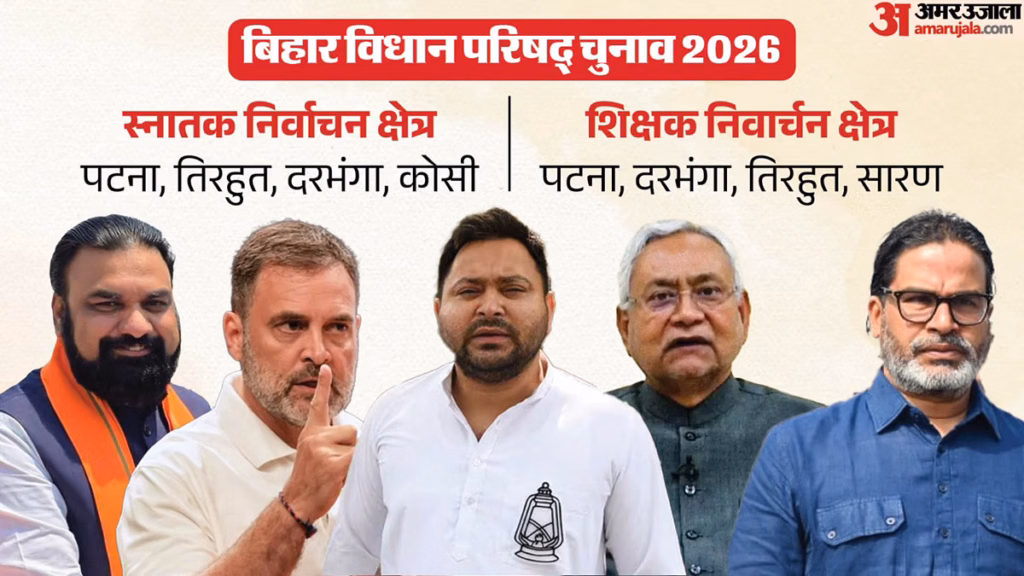 बिहार में चुनाव है: स्नातक-शिक्षक MLC निर्वाचन में हर जगह भिड़ंत; कहां शत्रु, कहां अपनों से लड़ाई? जानिए सबकुछ